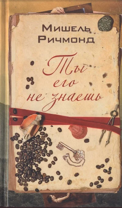 Обложка Ты его не знаешь