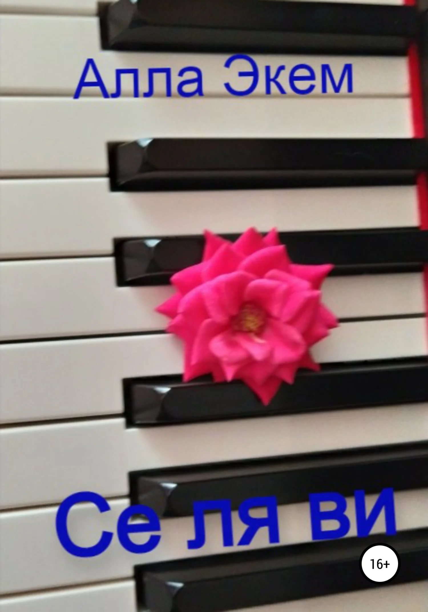 Обложка Се ля ви