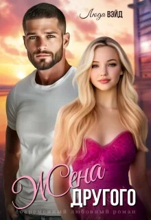 Обложка Жена другого