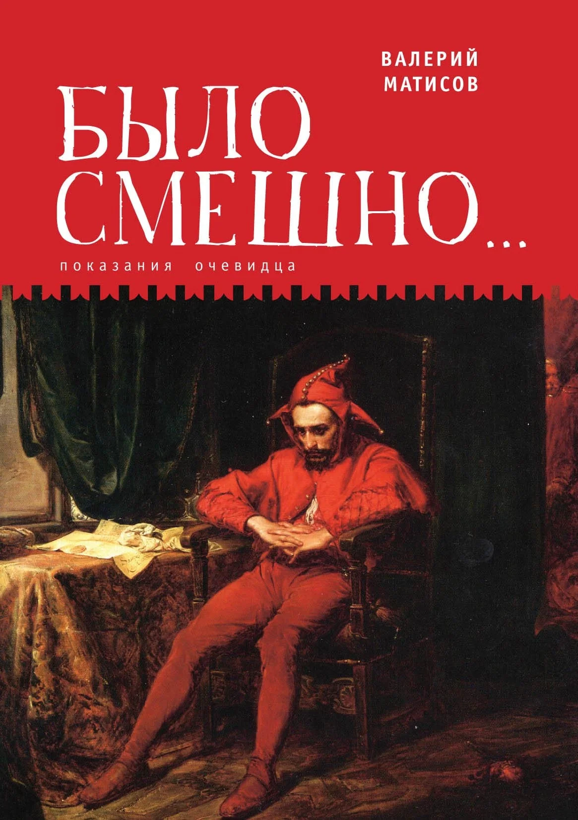 Обложка Было смешно… Показания очевидца