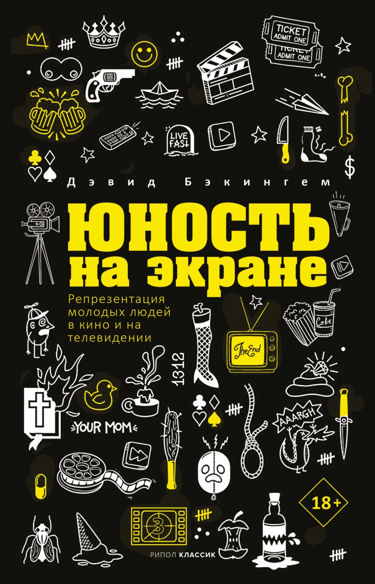 Обложка Юность на экране. Репрезентация молодых людей в кино и на телевидении