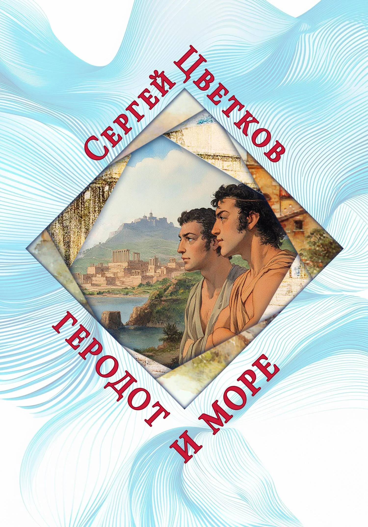 Обложка Геродот и море