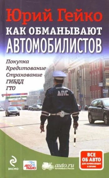 Обложка Как обманывают автомобилистов. Покупка, кредитование, страхование, ГИБДД, ГТО