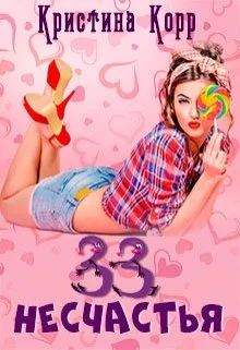 Обложка 33 несчастья
