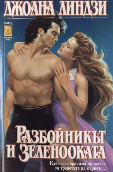 Обложка Разбойникът и зеленооката