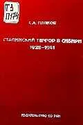 Обложка Сталинский террор в Сибири. 1928-1941