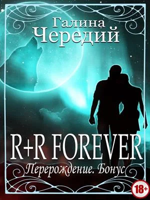 Обложка Перерождение. R+R FOREVER