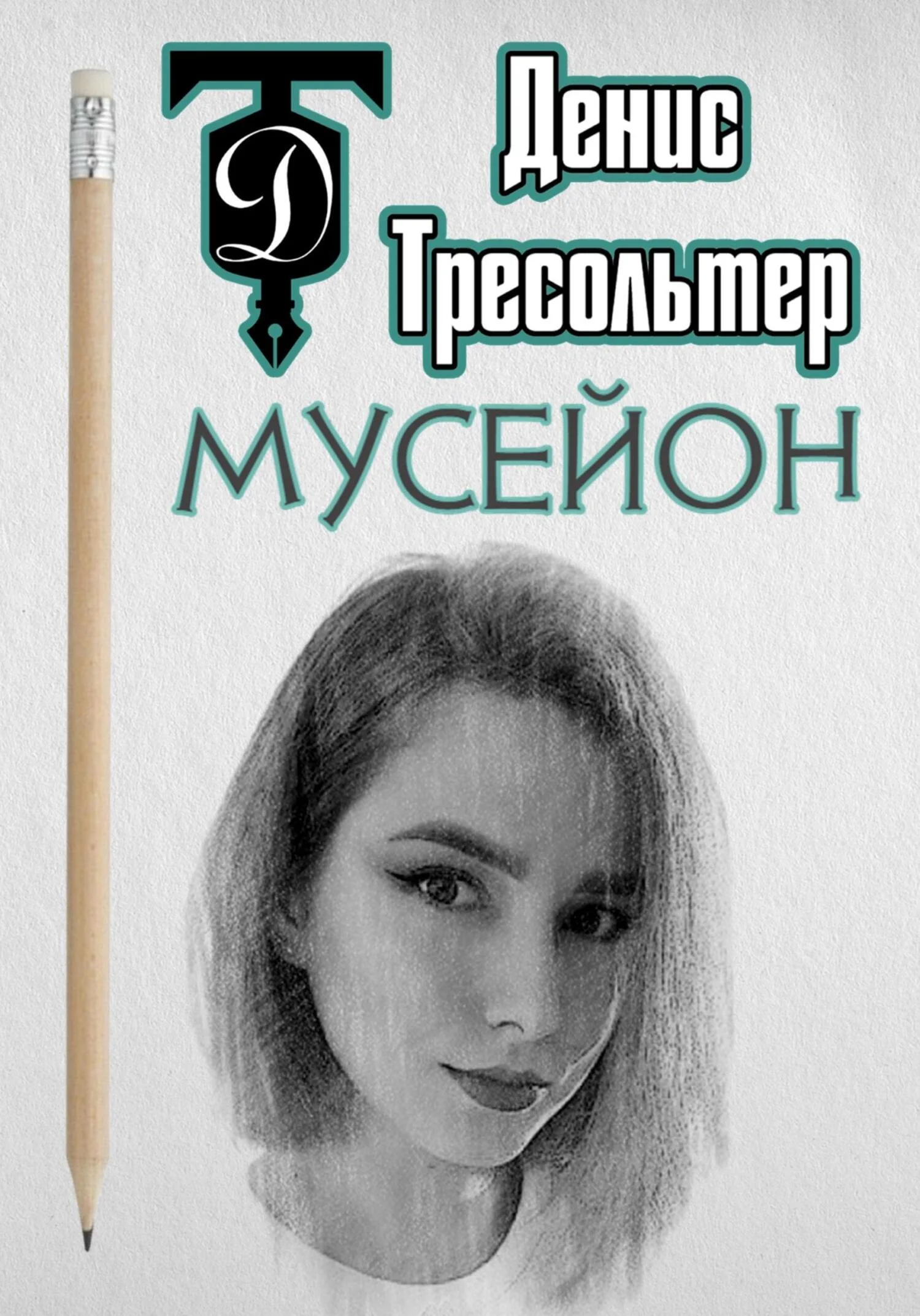 Обложка Мусейон