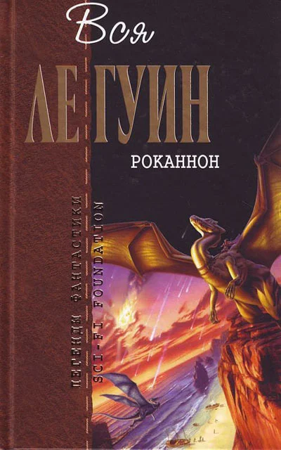 Обложка Хайнский цикл. Том 1. Роканнон