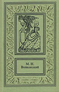 Обложка Авантюрный XVIII век в романах M. H. Волконского