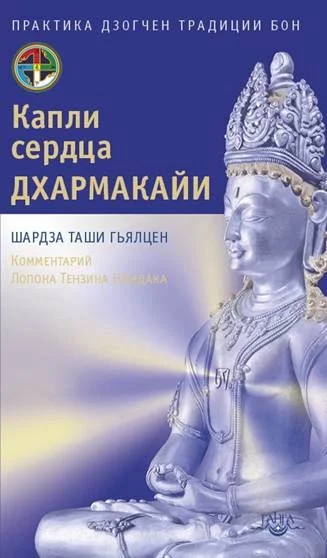 Обложка Капли сердца Дхармакайи