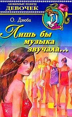Обложка Лишь бы музыка звучала...