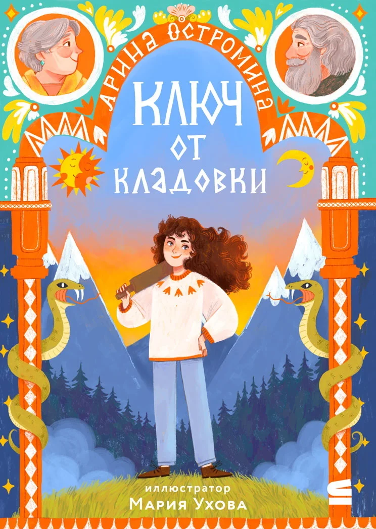 Обложка Ключ от кладовки