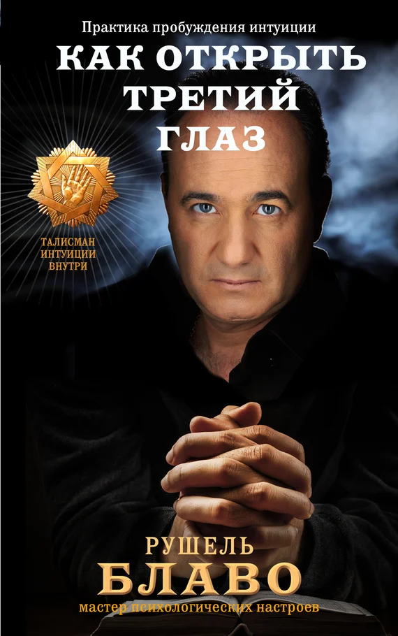 Обложка Как открыть третий глаз: практика пробуждения интуиции