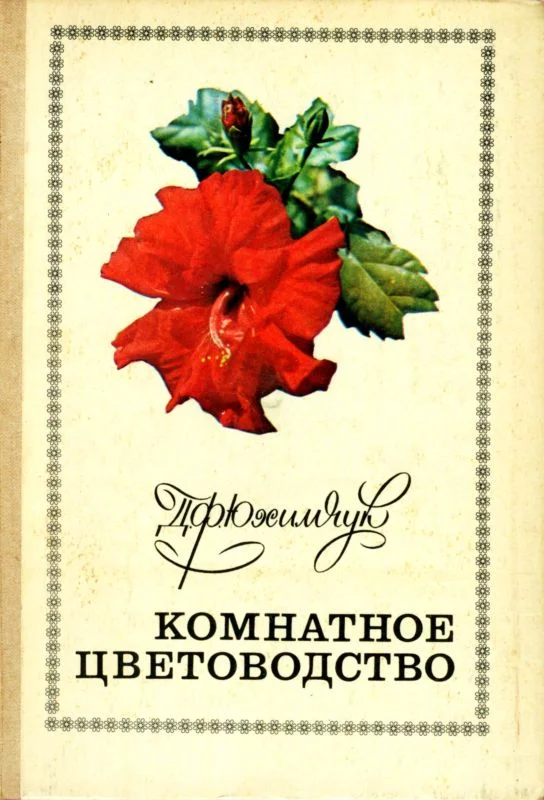 Обложка Комнатное цветоводство