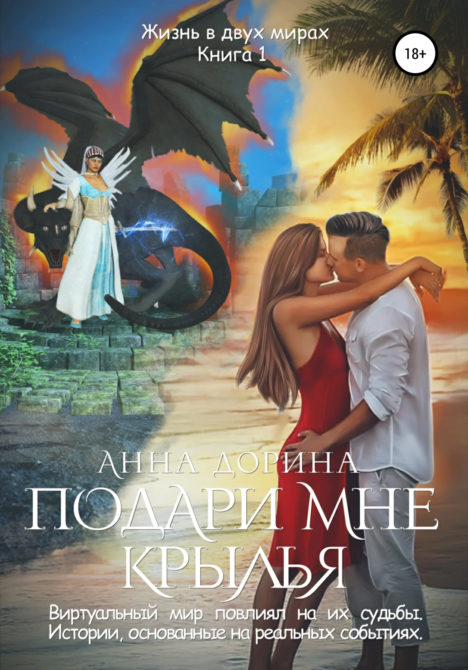 Обложка Подари мне крылья