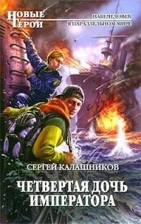 Обложка Четвертая дочь императора