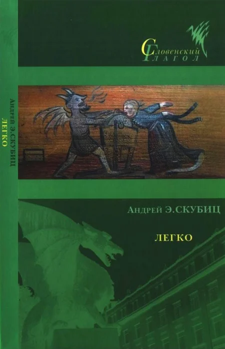 Обложка Легко