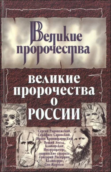 Обложка Великие пророчества о России