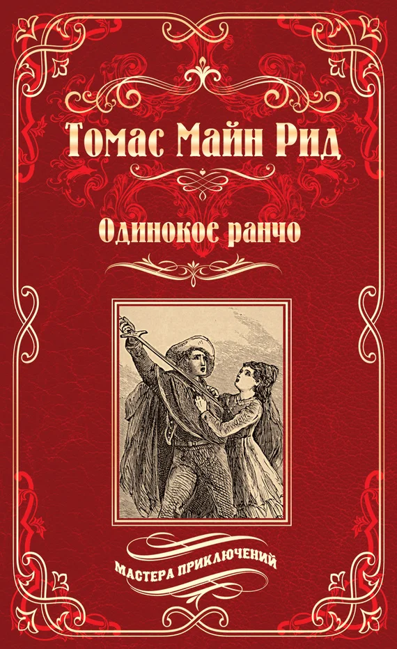 Обложка Желтый вождь. Одинокое ранчо