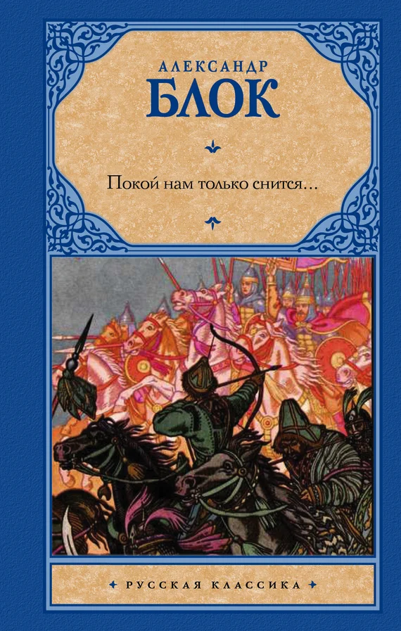 Обложка Покой нам только снится