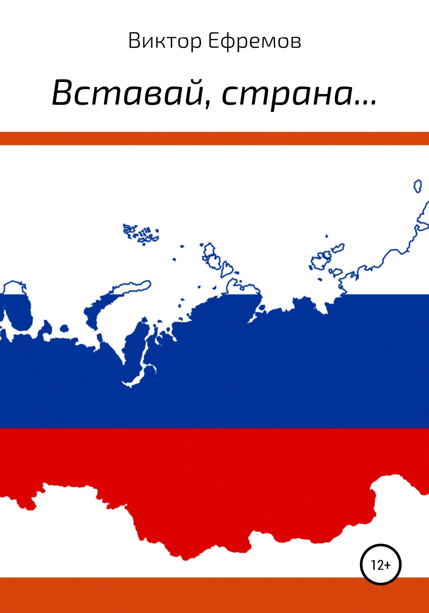 Обложка Вставай, страна…