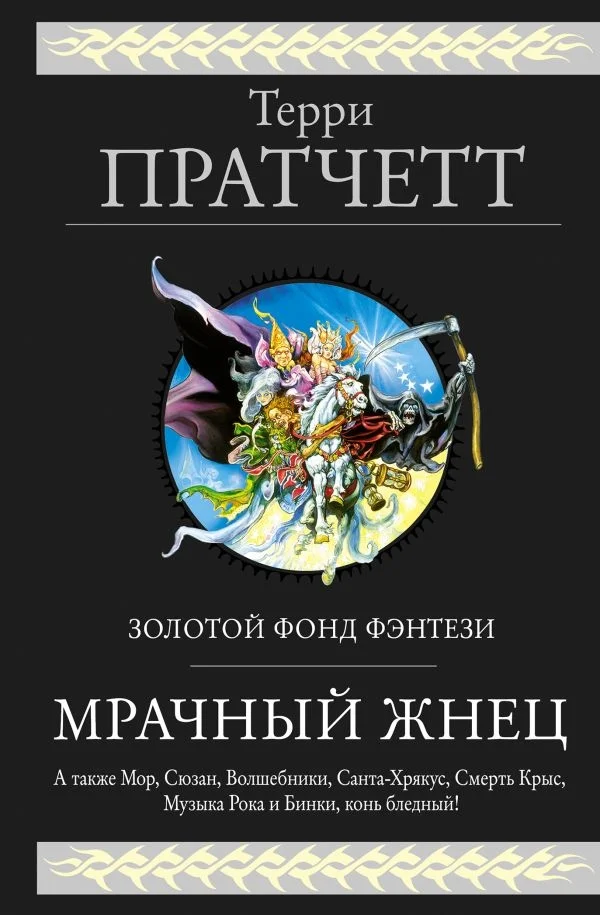 Обложка Мрачный Жнец (сборник)