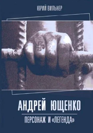 Обложка Андрей Ющенко: персонаж и «легенда»