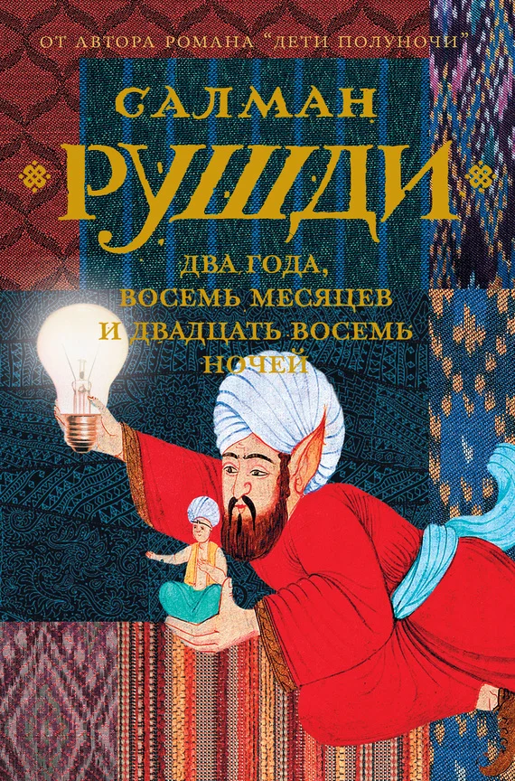 Обложка Два года, восемь месяцев и двадцать восемь ночей