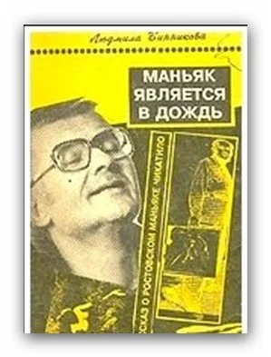 Обложка Маньяк является в дождь