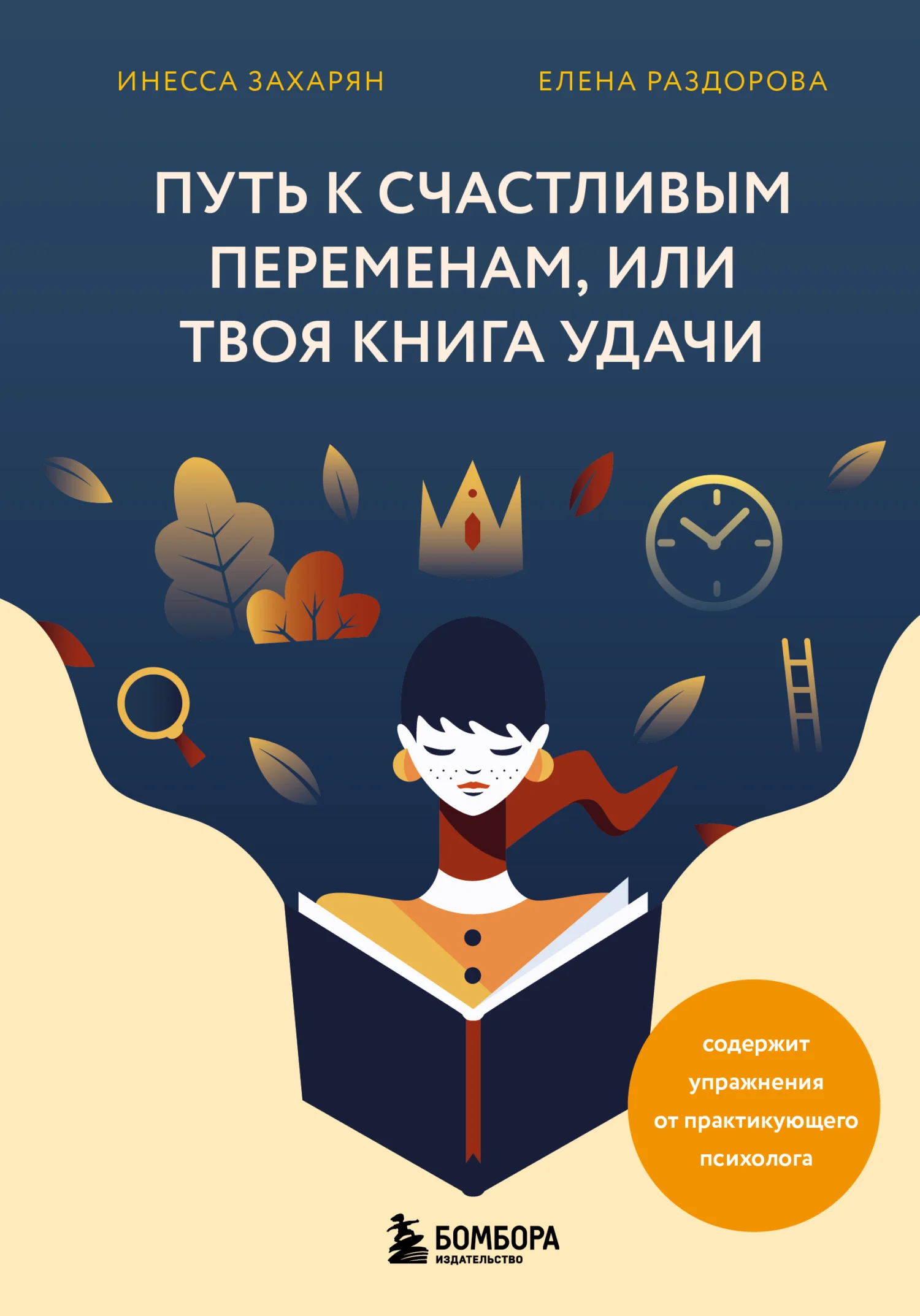 Обложка Путь к счастливым переменам, или Твоя книга удачи