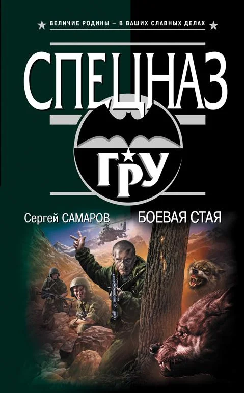 Обложка Боевая стая