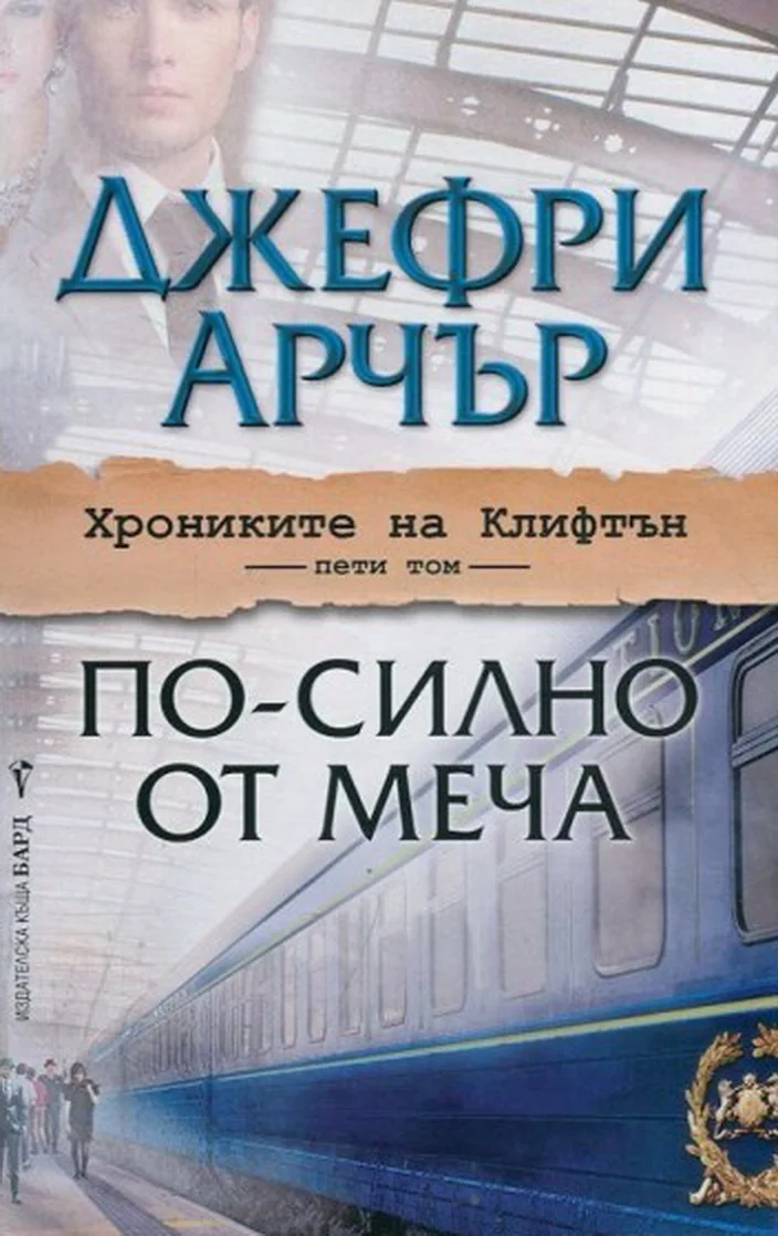 Обложка По-силно от меча