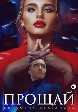 Обложка Прощай