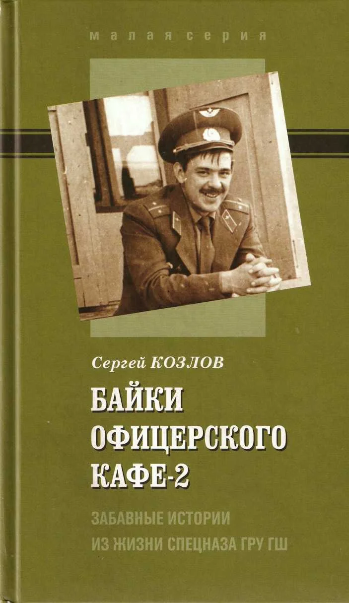 Обложка Байки офицерского кафе-2. Забавные истории из жизни спецназа ГРУ ГШ