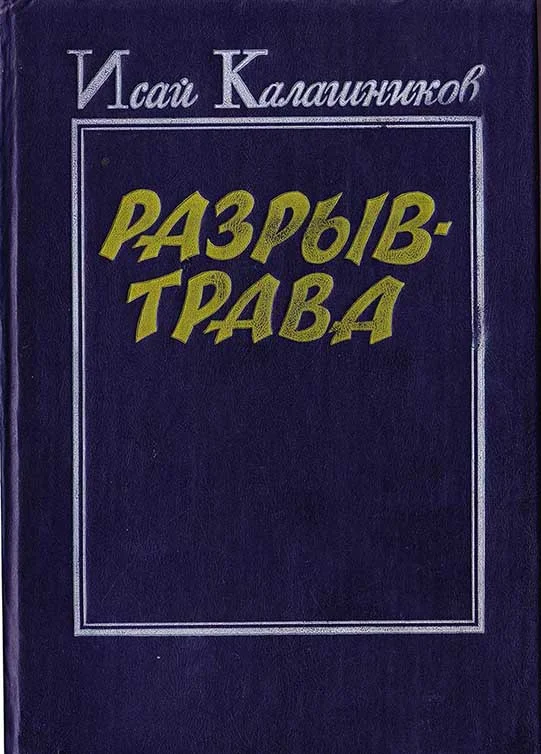Обложка Разрыв-трава
