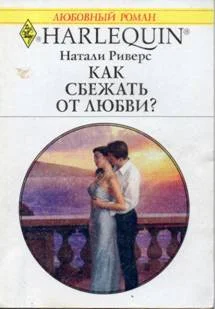 Обложка Как сбежать от любви?