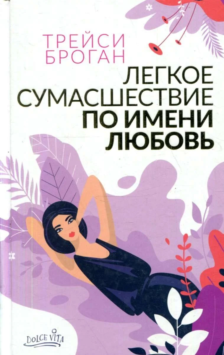 Обложка Легкое сумасшествие по имени любовь