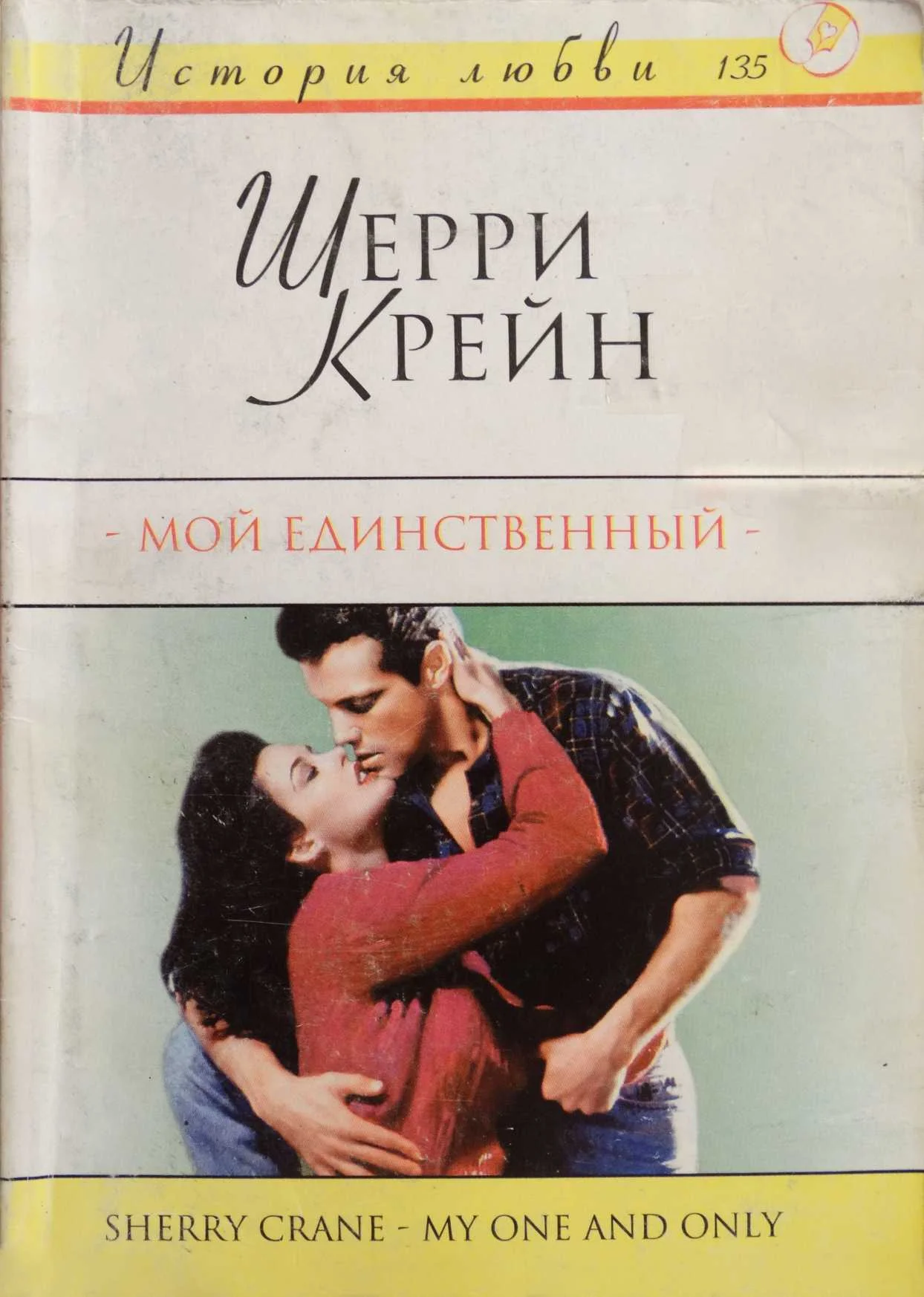 Обложка Мой единственный