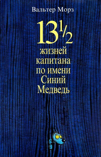 Обложка 13 1/2 жизней капитана по имени Синий Медведь