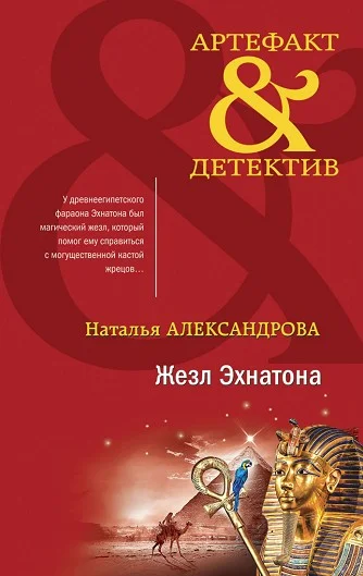 Обложка Жезл Эхнатона