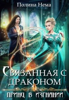 Обложка Связанная с драконом. Принц в изгнании