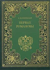 Обложка Первые Романовы