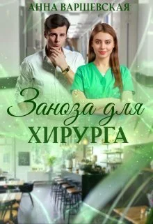 Обложка Заноза для хирурга