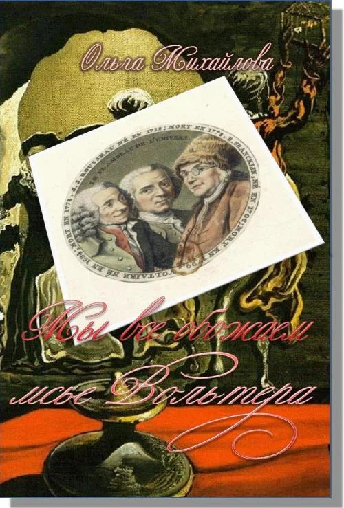 Обложка Мы все обожаем мсье Вольтера