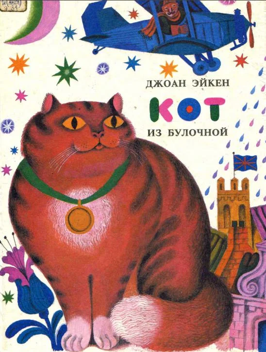 Обложка Кот из булочной