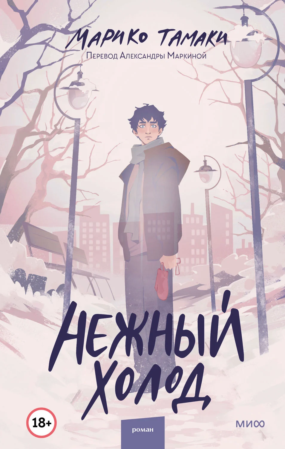 Обложка Нежный холод