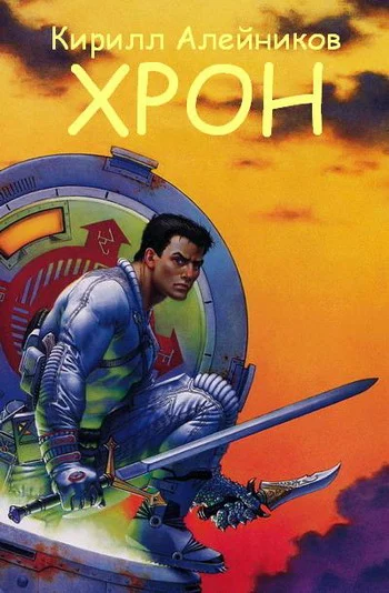 Обложка Хрон