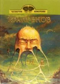 Обложка Храм снов