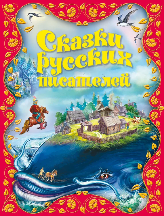 Обложка Сказки русских писателей